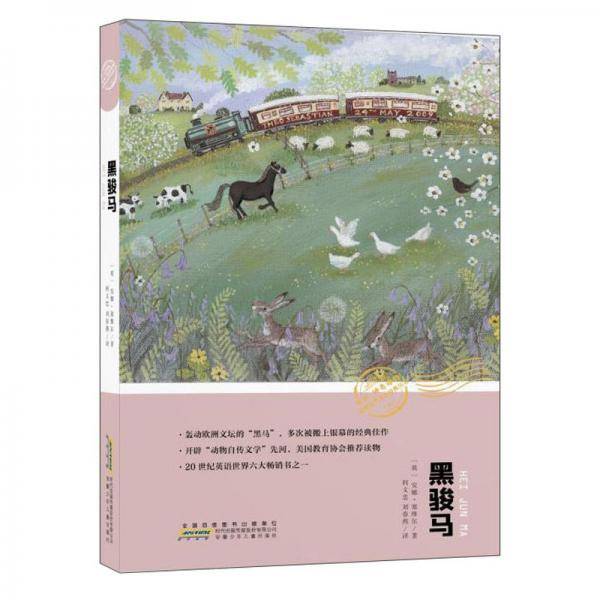 黑骏马/你好,神奇动物!世界生态文学经典丛书