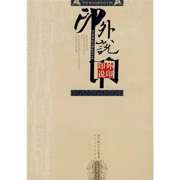 印外说印