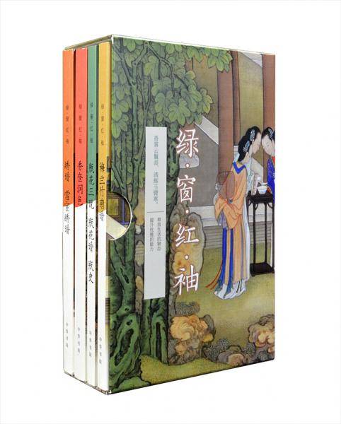 绿窗红袖（函套・全4册）