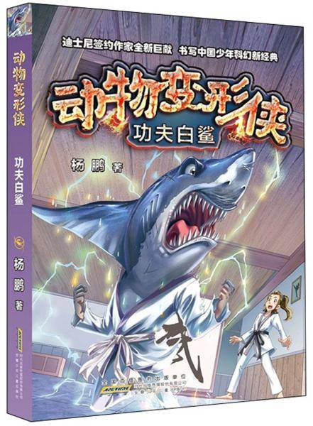 动物变形侠·功夫白鲨