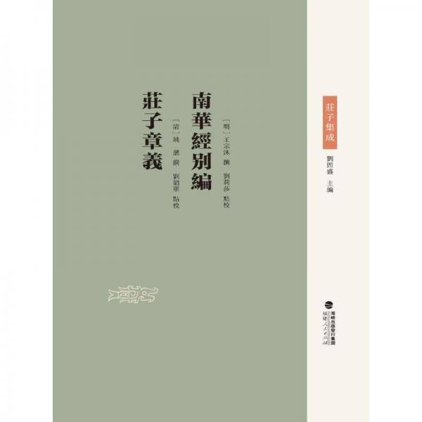 南华经别编 庄子章义