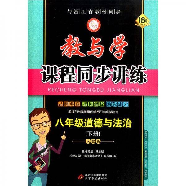 教与学课程同步讲练：八年级道德与法治（下 人教版 17周年升级版）