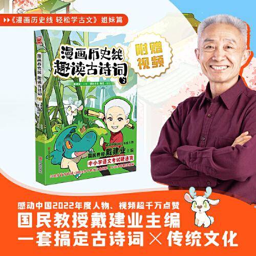 漫画历史线 趣读古诗词2