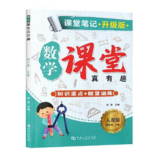 课堂笔记·升级版·数学·课堂真有趣·人教版·四年级上册