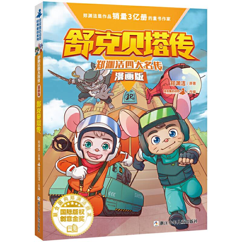 郑渊洁四大名传漫画版 舒克贝塔传