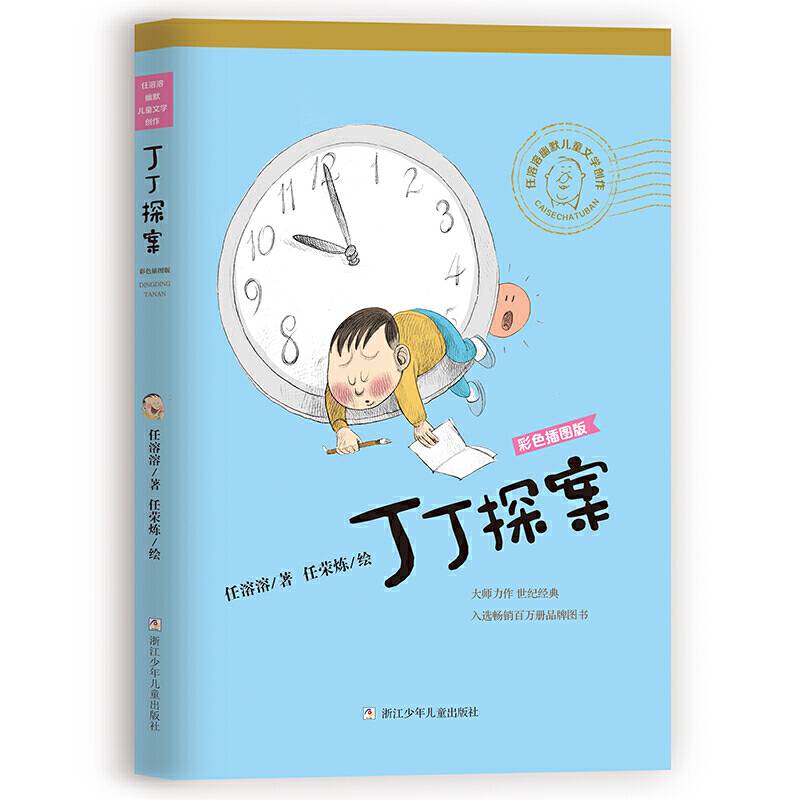 任溶溶幽默儿童文学创作 彩色插图版：丁丁探案