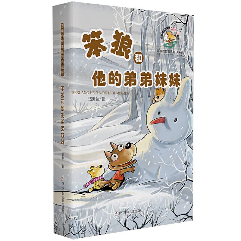 笨狼的故事系列典藏版：笨狼和他的弟弟妹妹