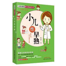 名医教你育儿防病丛书：小儿性早熟