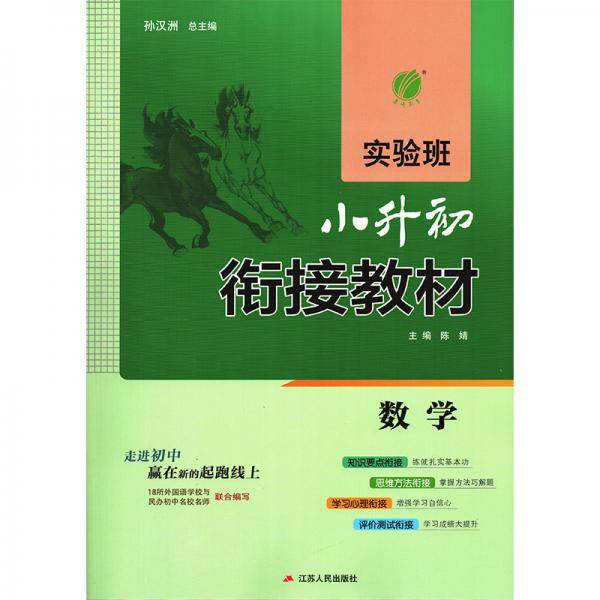 实验班小升初衔接教材
