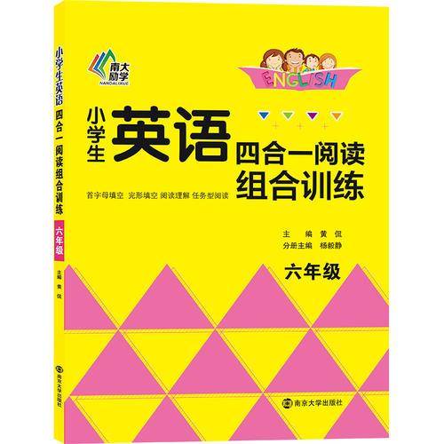 小学生英语四合一阅读组合训练・六年级
