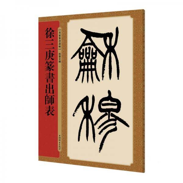 名家篆书丛帖・徐三庚篆书出师表