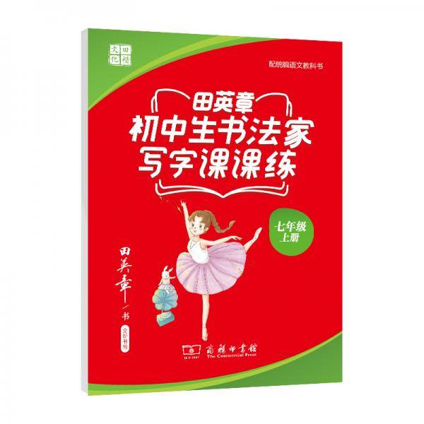 20版田英章初中生书法家写字课课练七年级上册(商务印书馆)