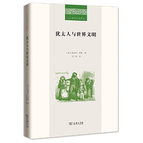犹太人与世界文明