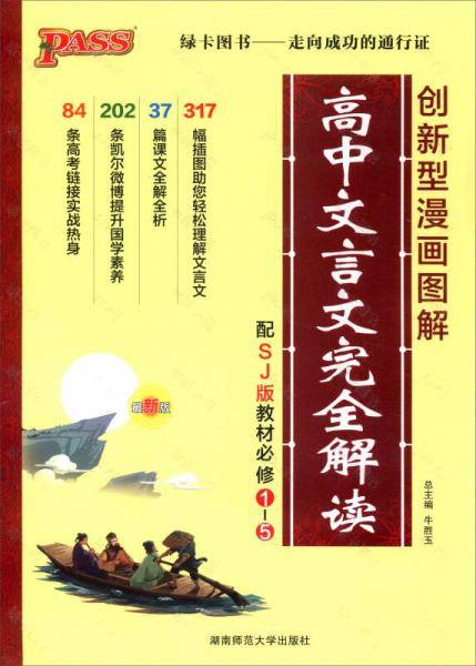 高中文言文完全解读（配SJ版教材必修1-5 创新型漫画图解 最新版）