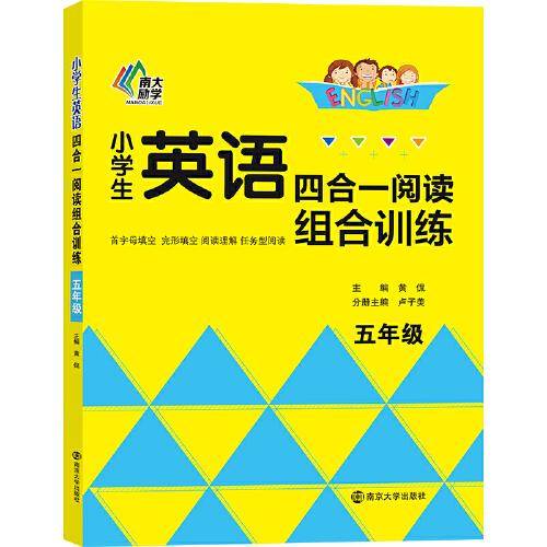小学生英语四合一阅读组合训练・五年级