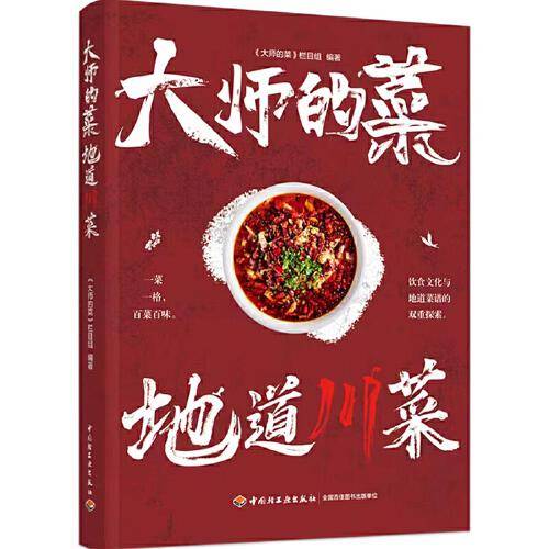 大师的菜：地道川菜