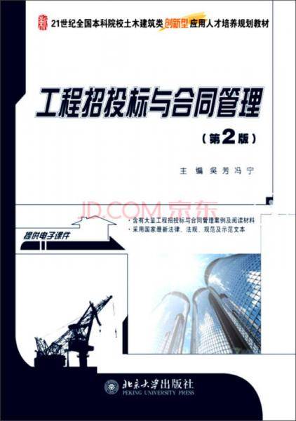 工程招投标与合同管理（第2版）/21世纪全国本科院校土木建筑类创新型应用人才培养规划教材