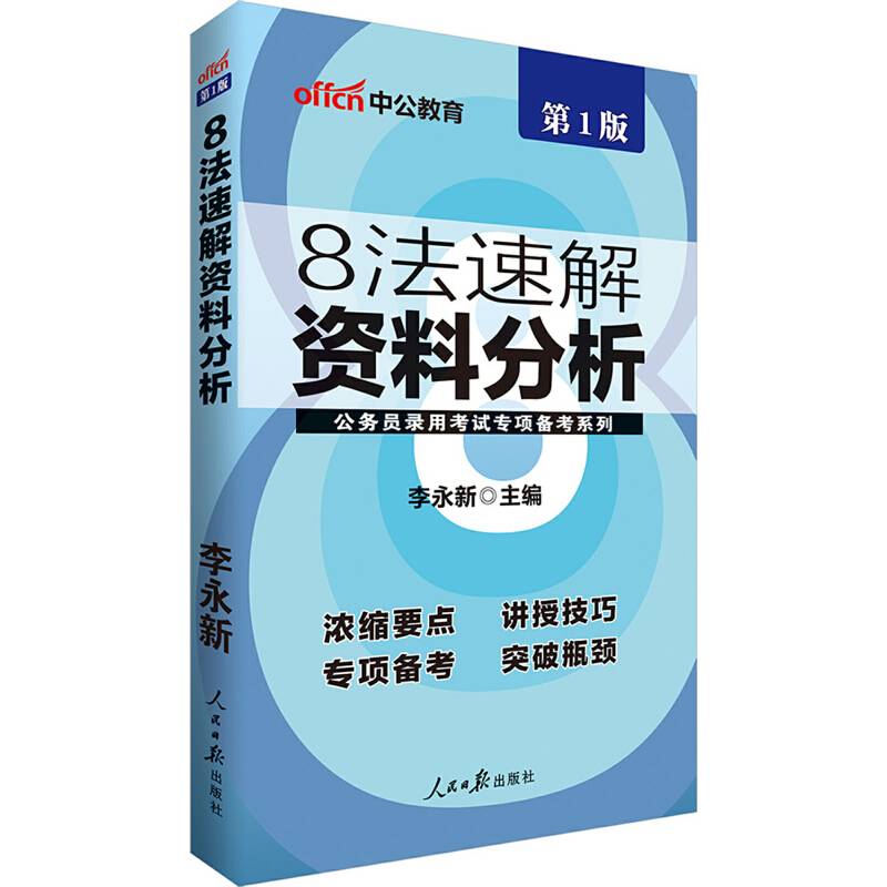 中公公务员录用考试专项备考系列8法速解资料分析