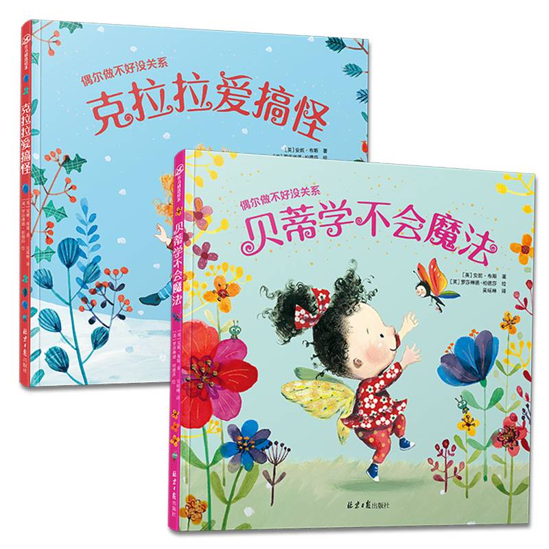 偶尔做不好没关系系列（精装 套装共2册）