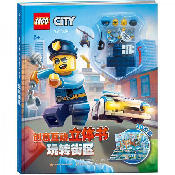 玩转街区/乐高城市创意互动立体书