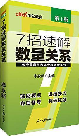 中公公务员录用考试专项备考系列7招速解数量关系