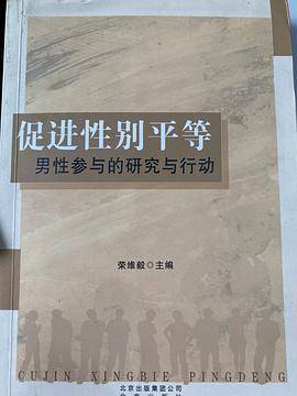 促进性别平等