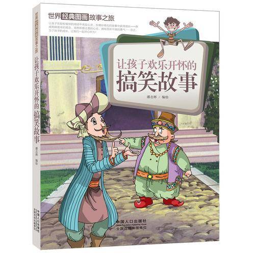 让孩子欢乐开怀的搞笑故事-世界经典图画故事之旅