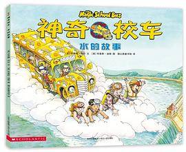 神奇校车・图画书版：水的故事