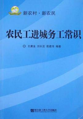 农民工进城务工常识