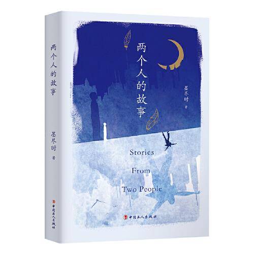 两个人的故事