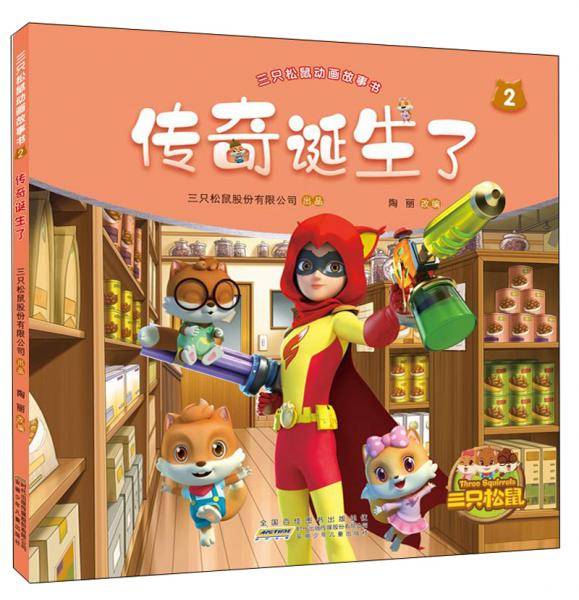 传奇诞生了/三只松鼠动画故事书2