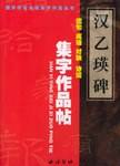 汉《乙瑛碑》集字作品帖