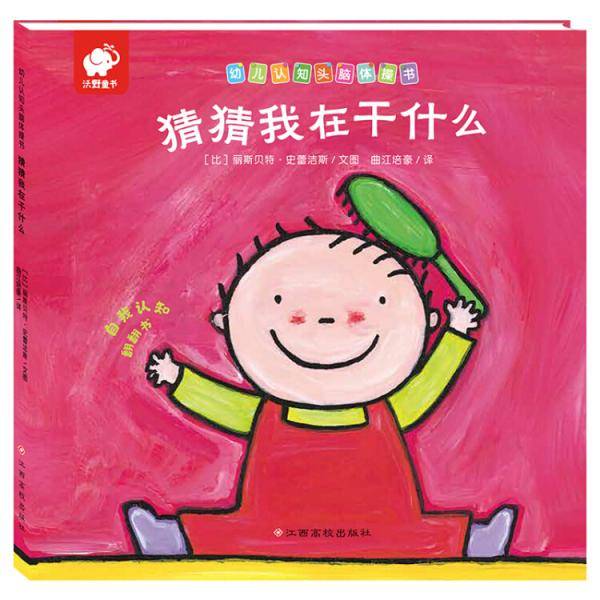 幼儿认知头脑体操书-猜猜我在干什么