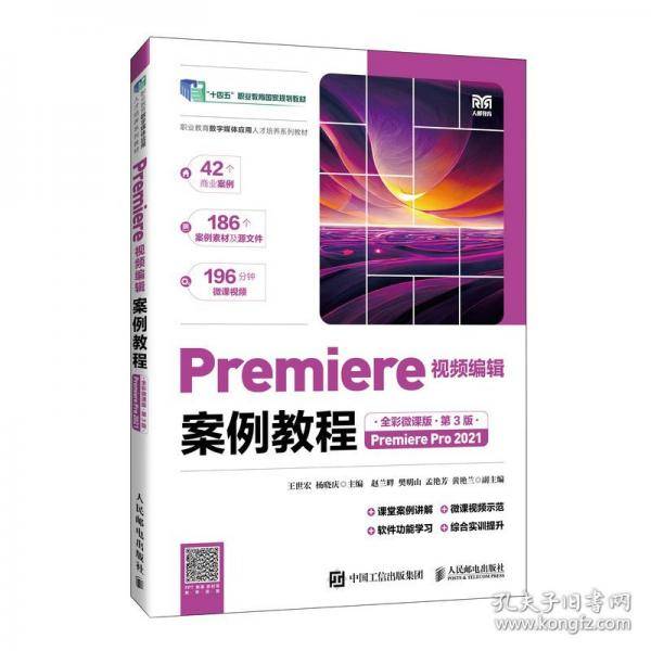 Premiere视频编辑案例教程 全彩微课版 第3版 Premiere Pro