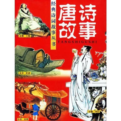 唐诗故事