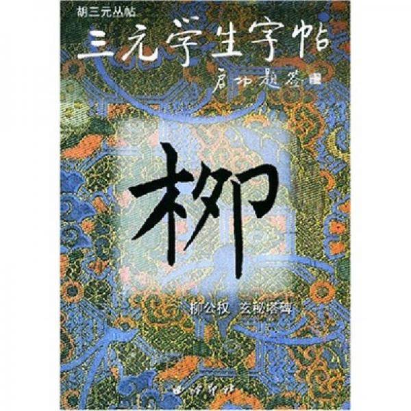 柳公权玄秘塔碑/三元学生字帖