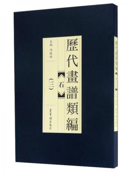 历代画谱类编：石（3）