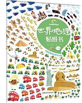 世界地理贴纸书（人文篇）