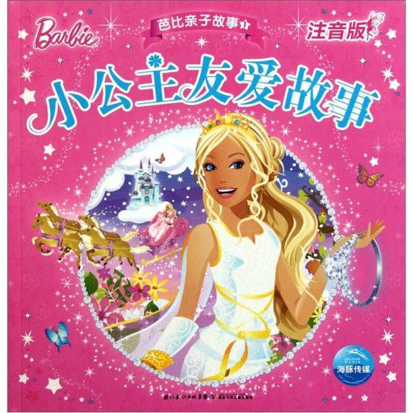 芭比亲子故事