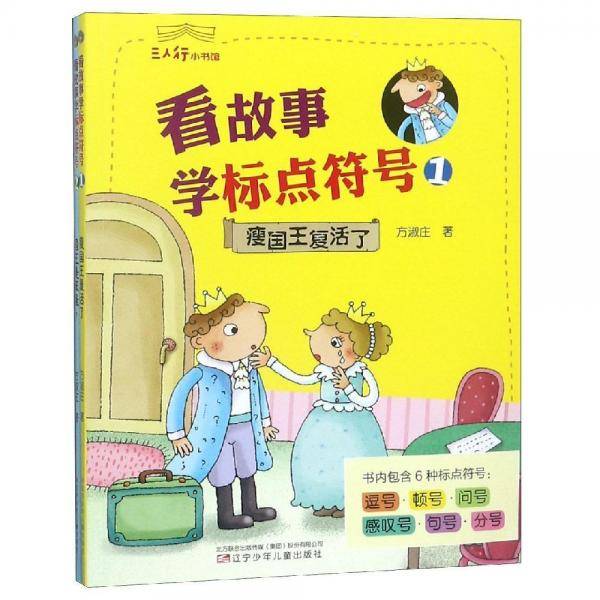 小学生标点符号学习宝典——看故事学标点符号（上下）