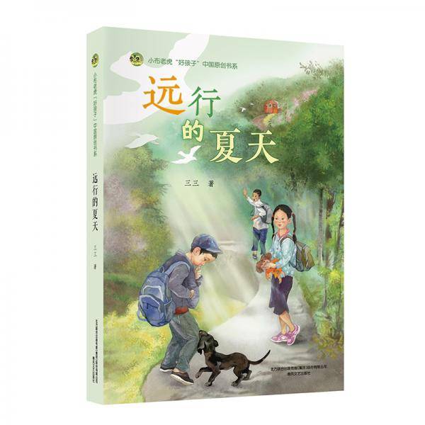 好孩子中国原创书系-远行的夏天