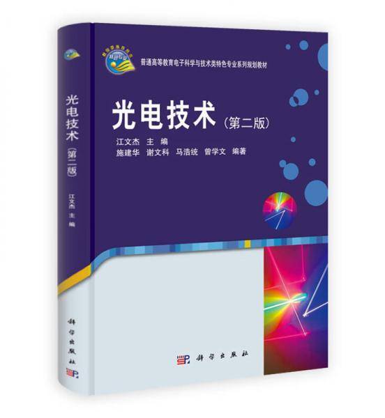 光电技术（第二版）