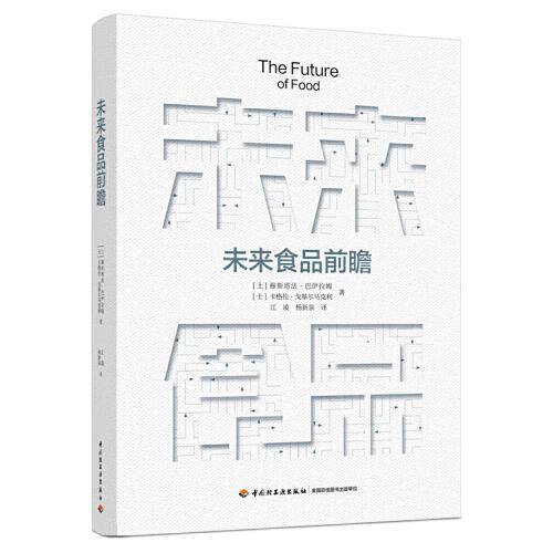 未来食品前瞻