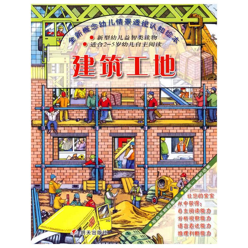 全新概念幼儿情景透视认知绘本.建筑工地