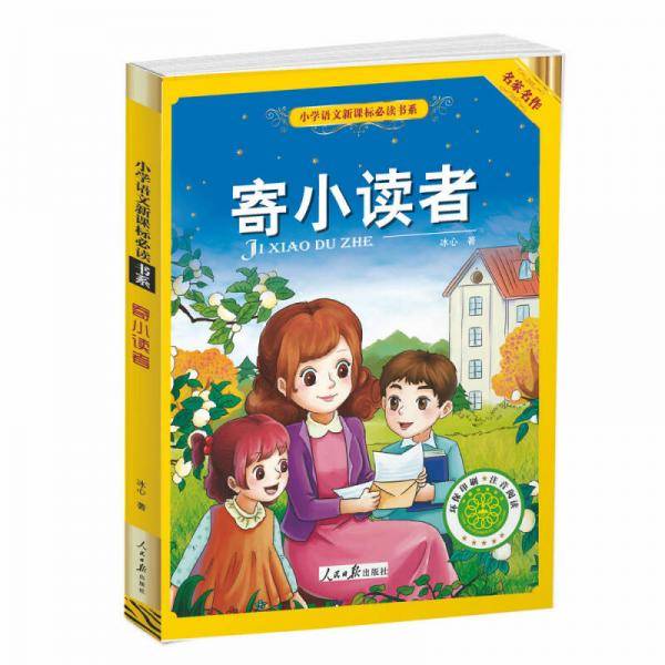 寄小读者（彩绘注音版）