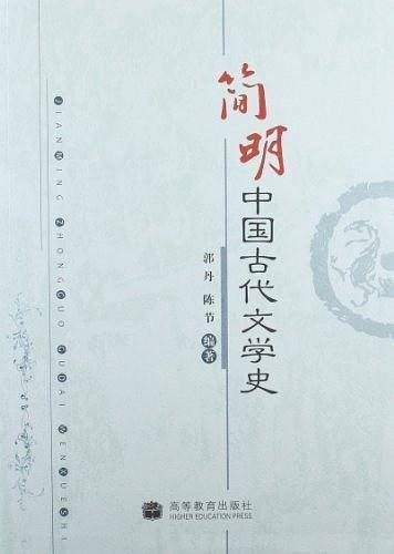 简明中国古代文学史
