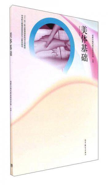 美体基础/中等职业教育美容美体专业教学用书“十二五”职业教育国家规划立项教材