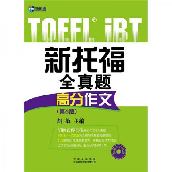 新托福全真题高分作文