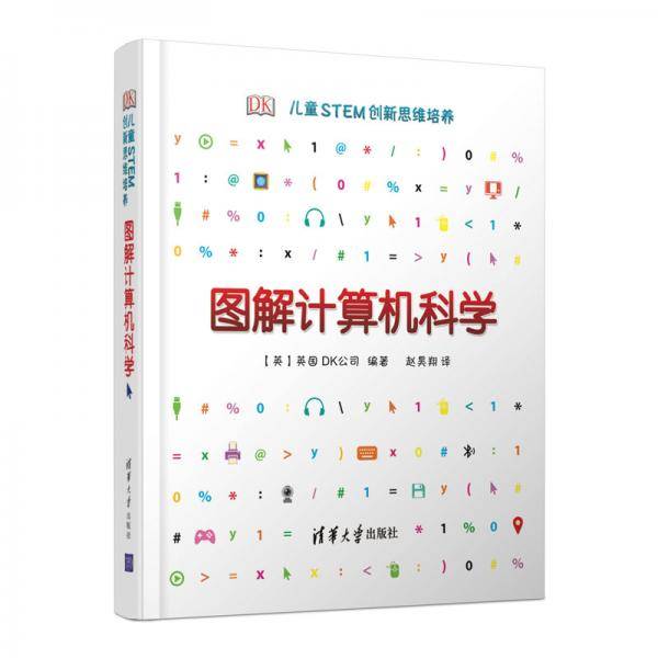 DK儿童STEM创新思维培养图解计算机科学