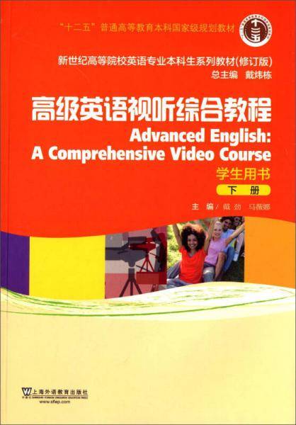 高级英语视听综合教程（下册 学生用书）（附网络下载）